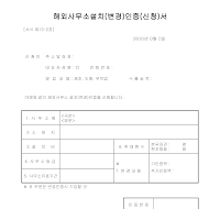 해외사무소설치인증서 해외사무소설치인증서